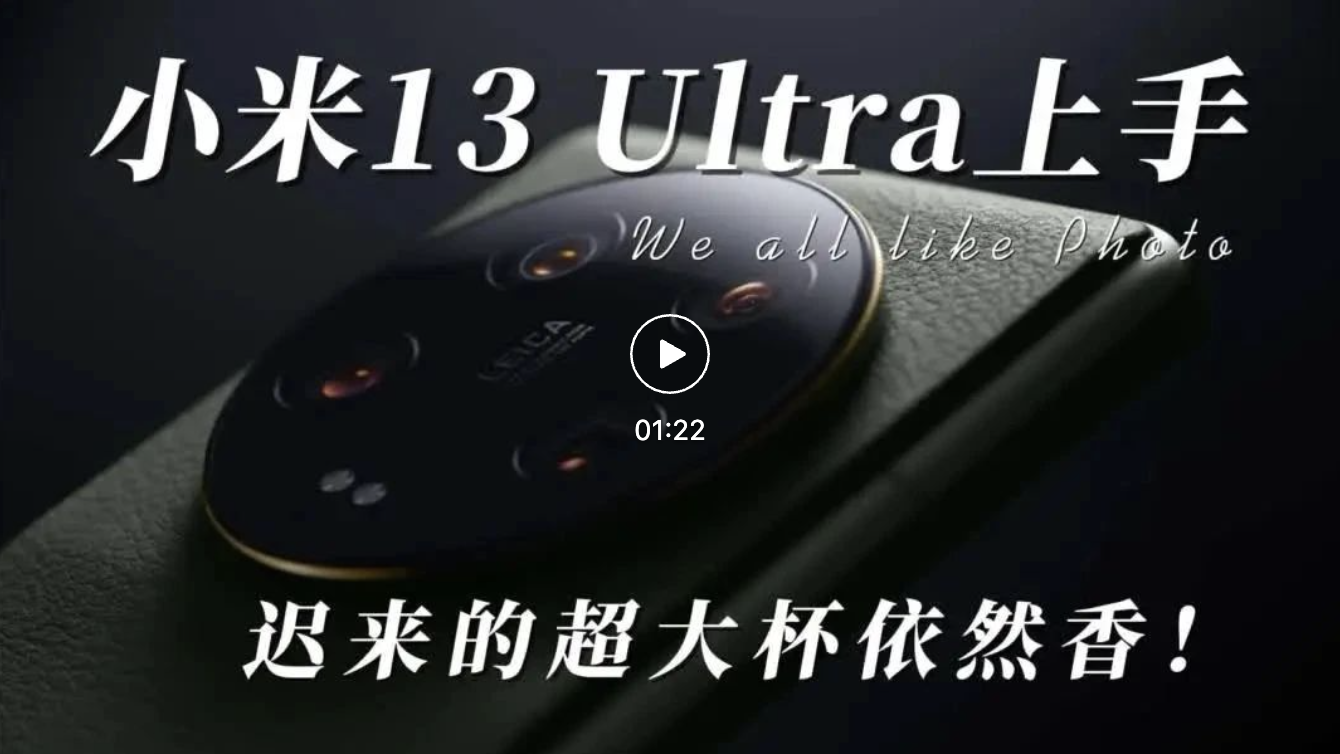 小米13Ultra上手：迟来的超大杯还是香！